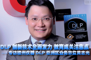 DLP创新技术全面发力 教育成关注焦点