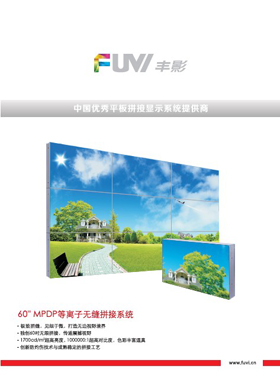 产品画册杂志-丰影产品画册第 9期 ;60寸等离子无缝拼接墙系统