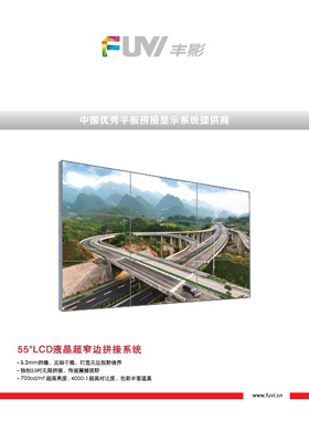 产品画册杂志-丰影产品画册第 8期 ;55寸C超窄边框拼接显示器