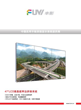 产品画册杂志-丰影产品画册第 6期 ;47寸B超窄边框拼接显示器