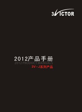 产品画册杂志-三维产品画册第 1期 ;3V-J系列产品画册