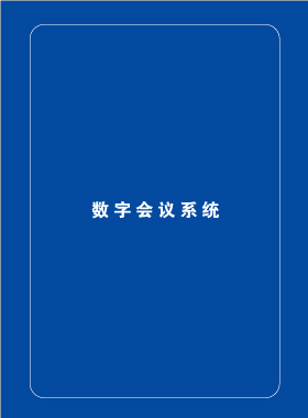 产品画册杂志-ITAV产品画册第 1期 ;ITAV会议系统产品手册