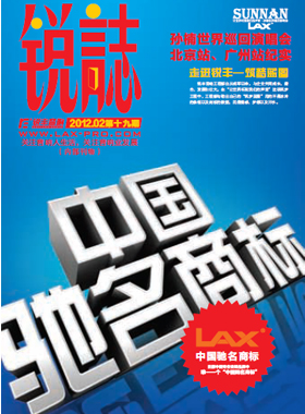 企业内刊杂志-锐誌第 19期 ;LAX企业内刊锐誌