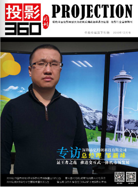 媒体期刊杂志-投影360第 1312期 ;大屏投影