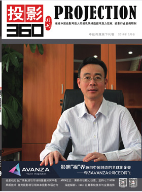 媒体期刊杂志-投影360第 1403期 ;大屏投影