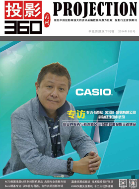 媒体期刊杂志-投影360第 1408期 ;大屏投影