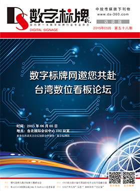 媒体期刊杂志-数字标牌第 58期 ;数字标牌