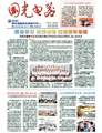 企业内刊杂志-国光报 第19期;国光报