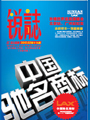 企业内刊杂志-锐誌 第19期;LAX企业内刊锐誌