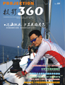 媒体期刊杂志-投影360 第0909期 ;大屏投影