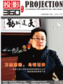 媒体期刊杂志-投影360 第1411期 ;大屏投影